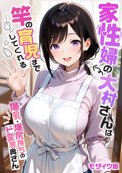 【エロ漫画】家性婦の成瀬さんは竿のお掃除までしてくれる モザイク版【我々ぺこり】