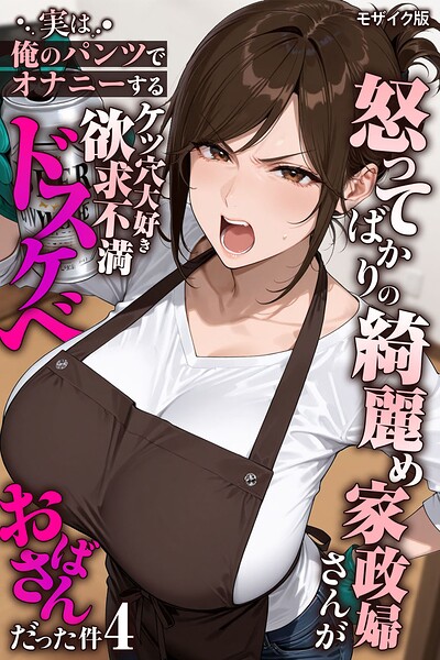 【エロ漫画】怒ってばかりの綺麗め家政婦さんが実は俺のパンツでオナニーするケツ穴大好き欲求不満ドスケベオバサンだった件【単話】モザイク版（単話）【きょこーの王国,あいラビ】