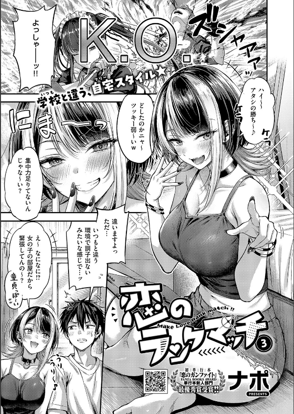 恋のランクマッチ(単話)_1枚目の画像