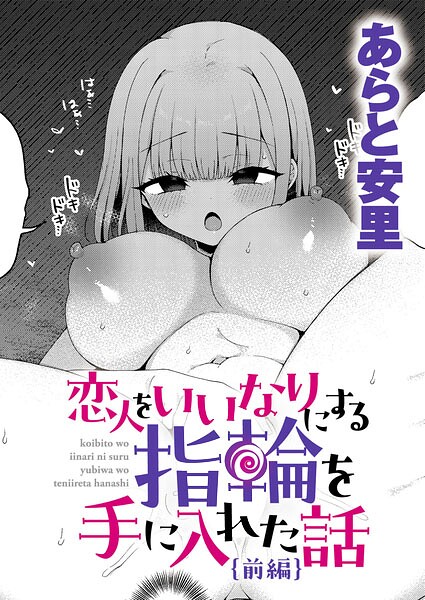 【エロ漫画】恋人をいいなりにする指輪を手に入れた話（単話）【あらと安里】