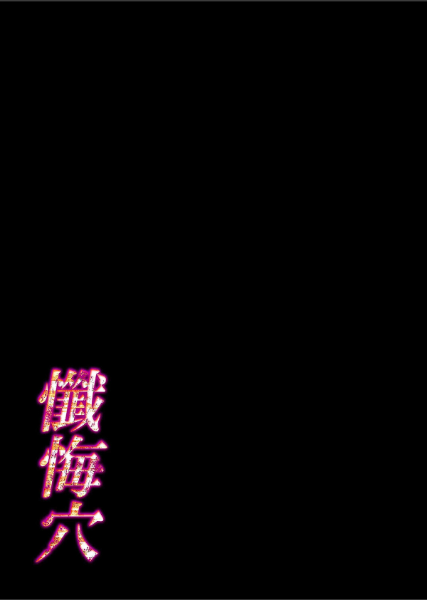 懺悔穴（単話）_2枚目の画像