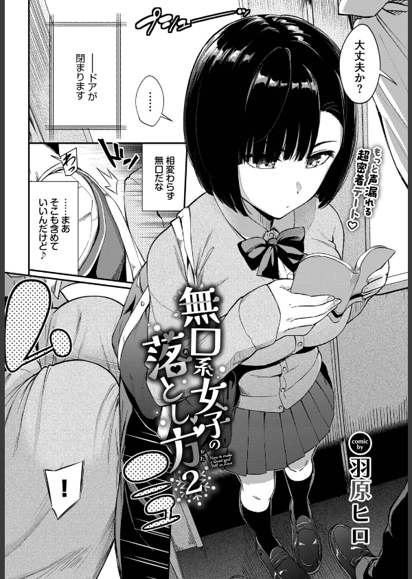 無口系女子の落とし方（単話）_2枚目の画像
