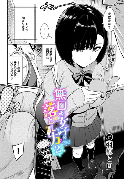 【エロ漫画】無口系女子の落とし方（単話）【羽原ヒロ,コミックバベル編集部】