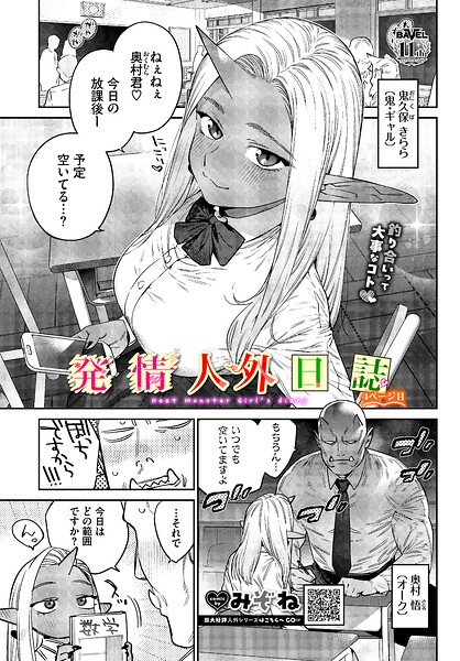 【エロ漫画】発情人外日誌（単話）【みぞね,コミックバベル編集部】