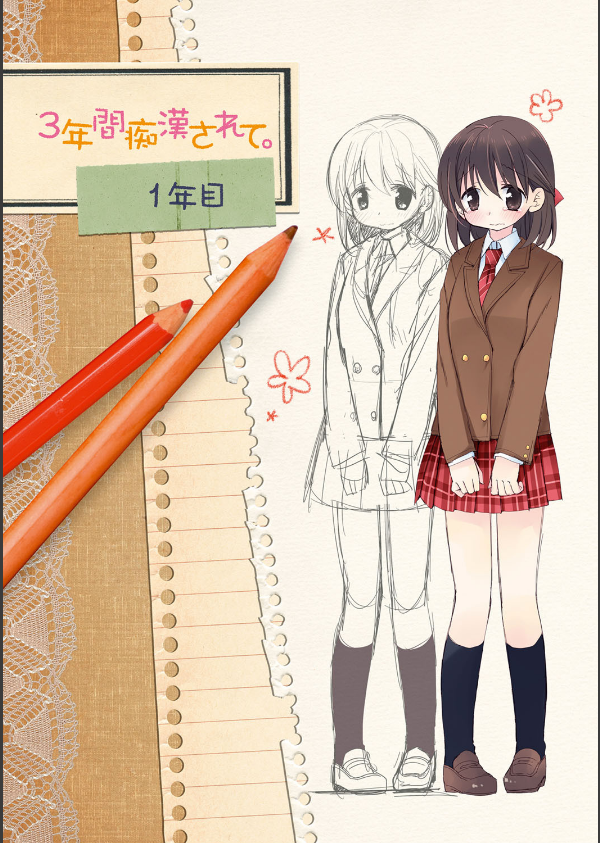 私が3年間されたコト。_4枚目の画像
