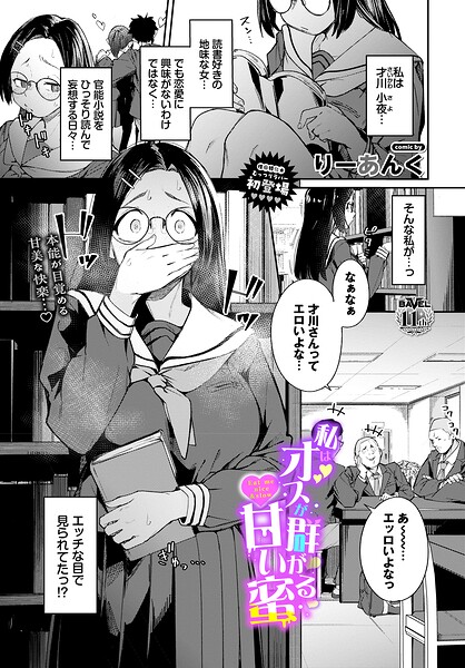 【エロ漫画】私はオスが群がる甘い蜜（単話）【りーあんく,コミックバベル編集部】