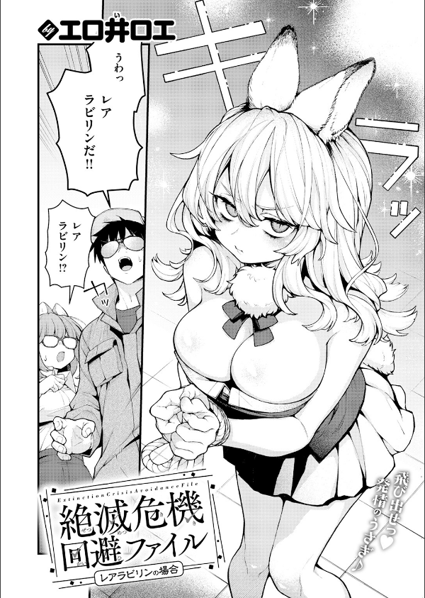 絶滅危機回避ファイル（単話）_4枚目の画像