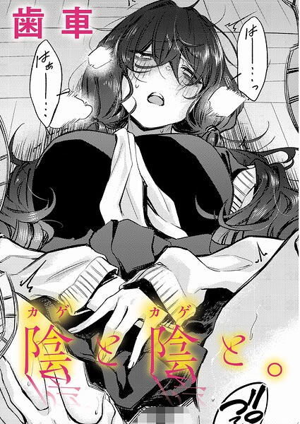 【エロ漫画】陰と陰と。（単話）【歯車】