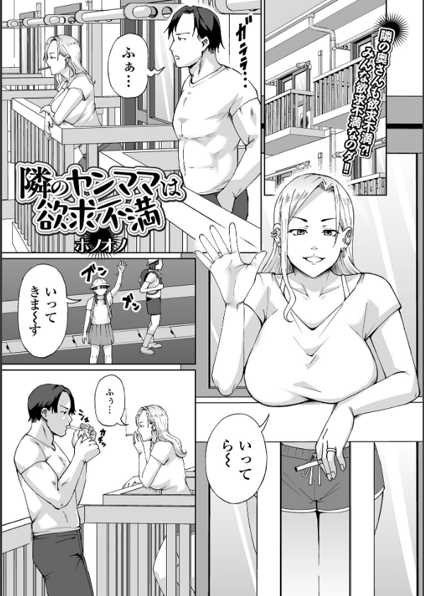 隣のヤンママは欲求不満（単話）_1枚目の画像