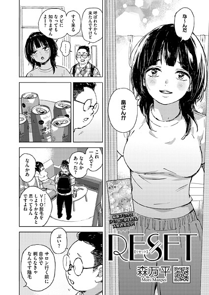 【エロ漫画】RESET（単話）【森万平】