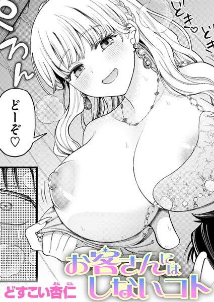 【エロ漫画】お客さんにはしないコト（単話）【どすこい杏仁】