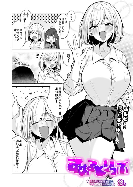 【エロ漫画】すめるとりっぷ（単話）【悠。】