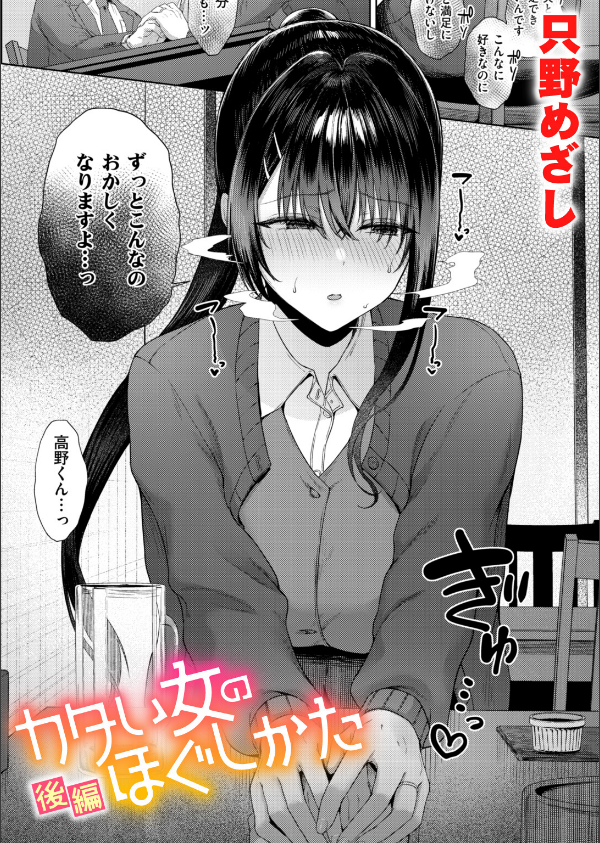 カタい女のほぐしかた（単話）_1枚目の画像