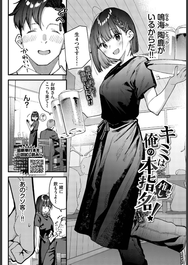 キミは俺の本指名（推し）！（単話）_2枚目の画像