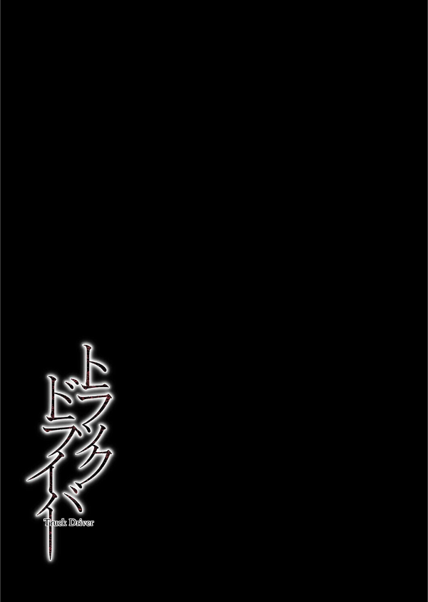 トラックドライバー（単話）_2枚目の画像