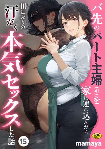 【エロ漫画】バ先のパート主婦（41）を家に連れ込んだら10年ぶりの汗だく本気セックスした話（単話）【mamaya】
