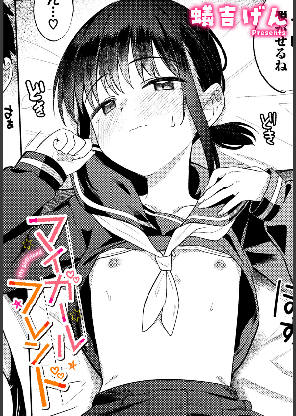 マイガールフレンド（単話）_1枚目の画像