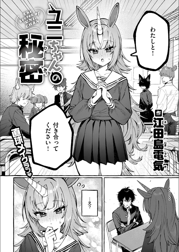 ユニちゃんの秘密（単話）_4枚目の画像