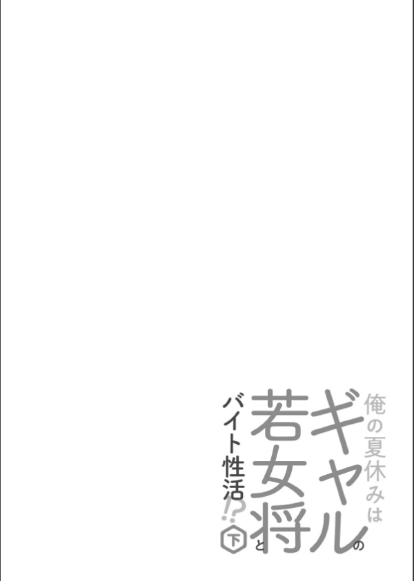 俺の夏休みはギャルの若女将とバイト性活！？【電子単行本】_4枚目の画像