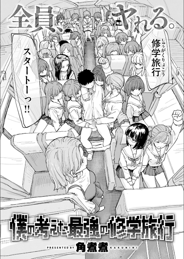僕の考えた最強の修学旅行(単話)_4枚目の画像