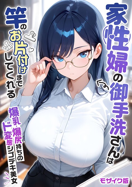 【エロ漫画】家性婦の成瀬さんは竿のお掃除までしてくれる モザイク版【我々ぺこり】