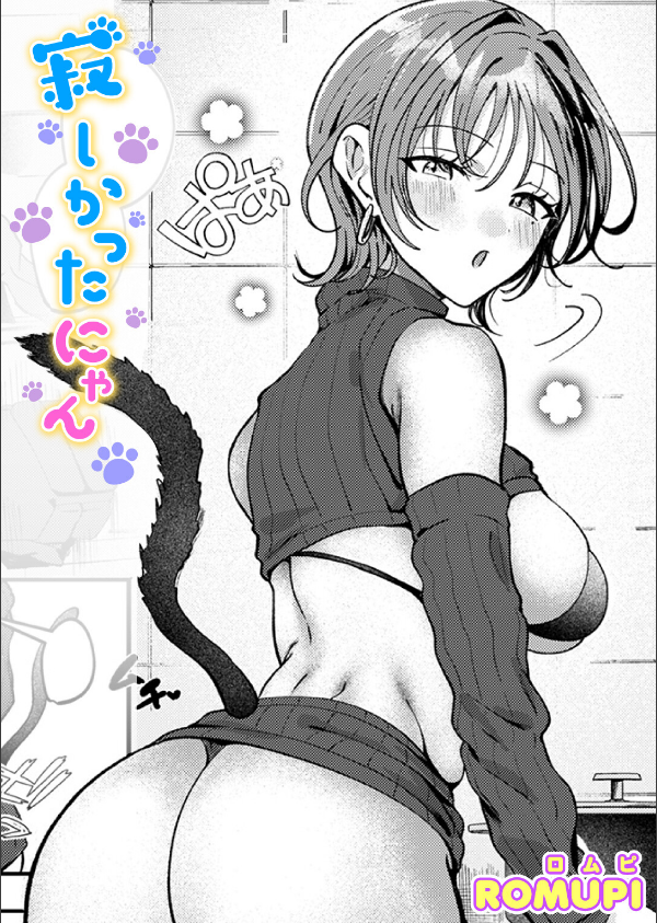 寂しかったにゃん（単話）_1枚目の画像