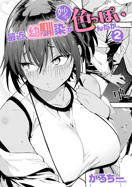 【エロ漫画】最近、幼馴染が妙に色っぽいんだが。（単話）【かろちー】