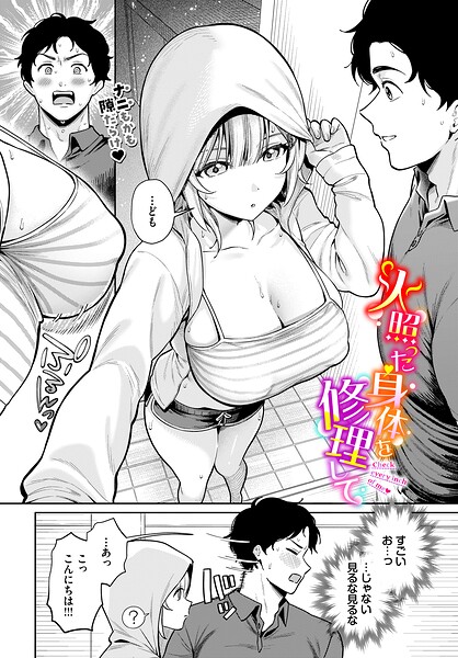 【エロ漫画】火照った身体を修理して（単話）【るるえぱ,コミックバベル編集部】