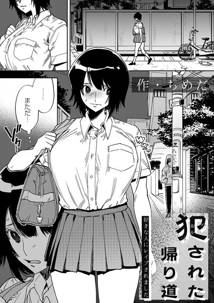 【エロ漫画】犯●れた帰り道（単話）【ちめだ】