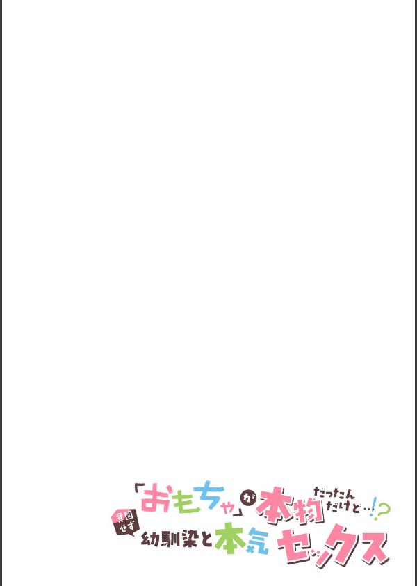 「おもちゃ」が本物だったんだけど…！？意図せず幼馴染と本気セックス【R-単行本版】_2枚目の画像