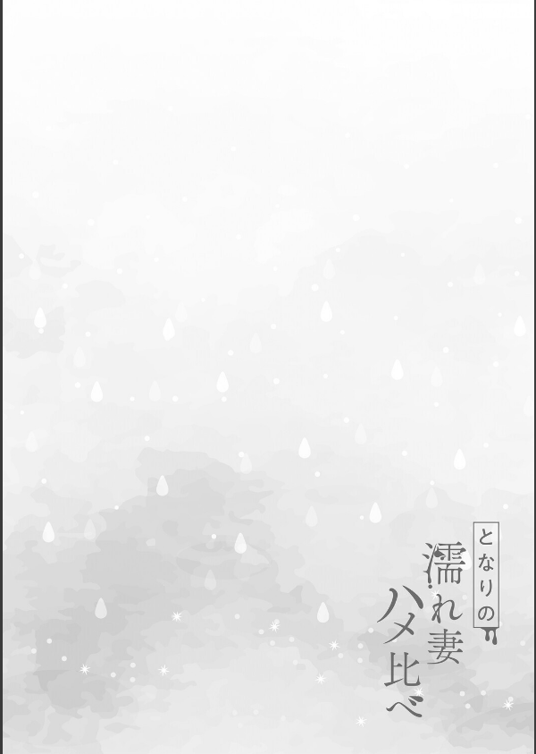 となりの濡れ妻ハメ比べ_24枚目の画像