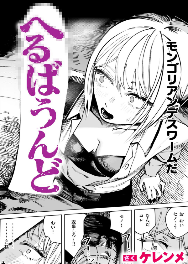 へるばうんど（単話）_1枚目の画像