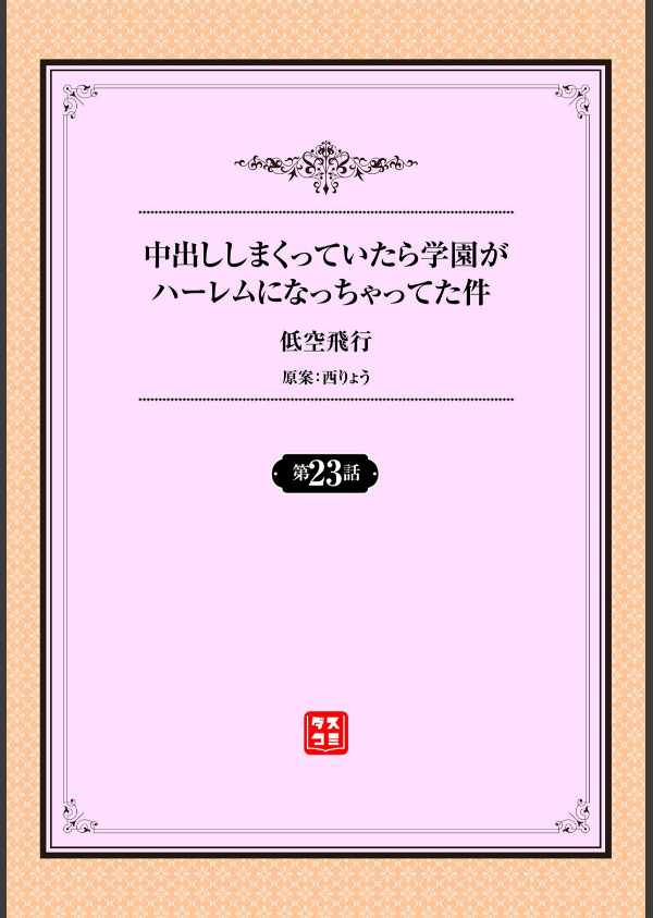 中出ししまくっていたら学園がハーレムになっちゃってた件(単話)_2枚目の画像
