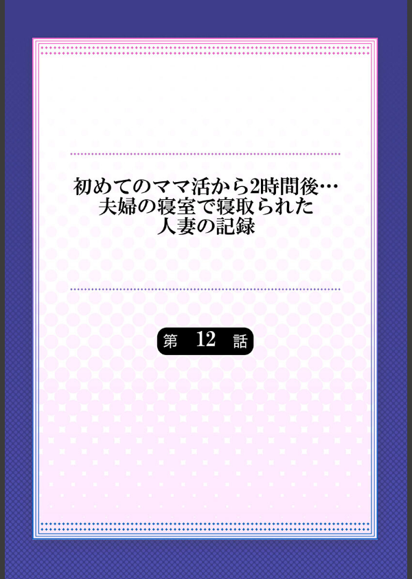 初めてのママ活から2時間後…夫婦の寝室で寝取られた人妻の記録（単話）_2枚目の画像
