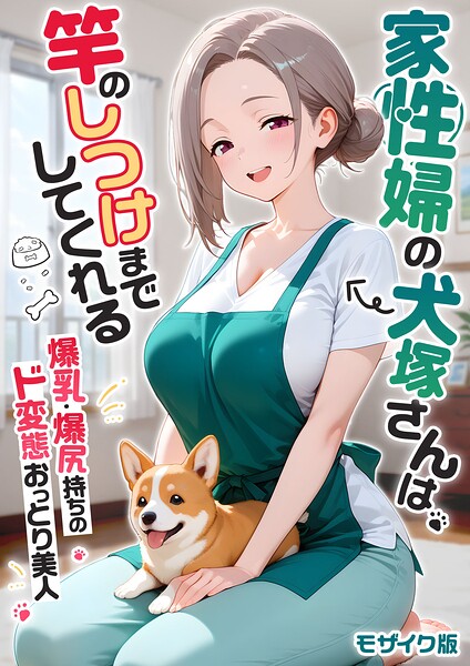 【エロ漫画】家性婦の成瀬さんは竿のお掃除までしてくれる モザイク版【我々ぺこり】