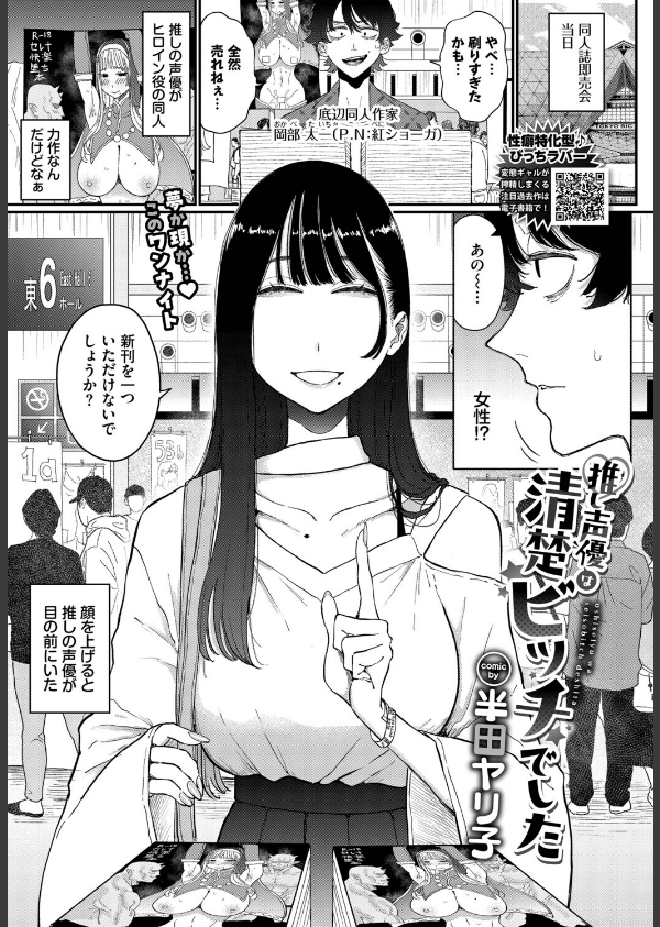 推し声優は清楚ビッチでした（単話）_1枚目の画像