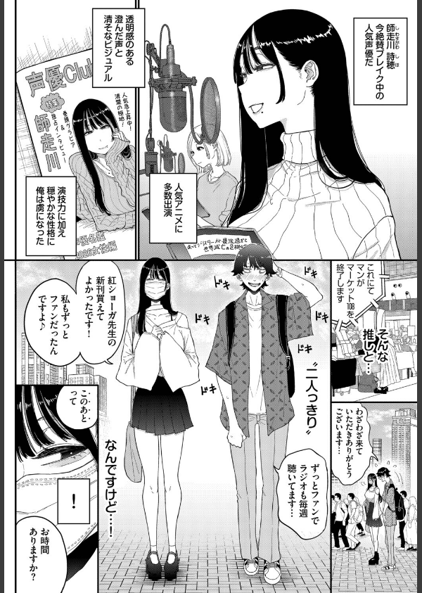 推し声優は清楚ビッチでした（単話）_2枚目の画像