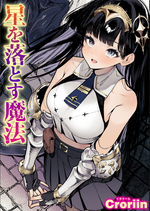 星を落とす魔法(単話)_1枚目の画像