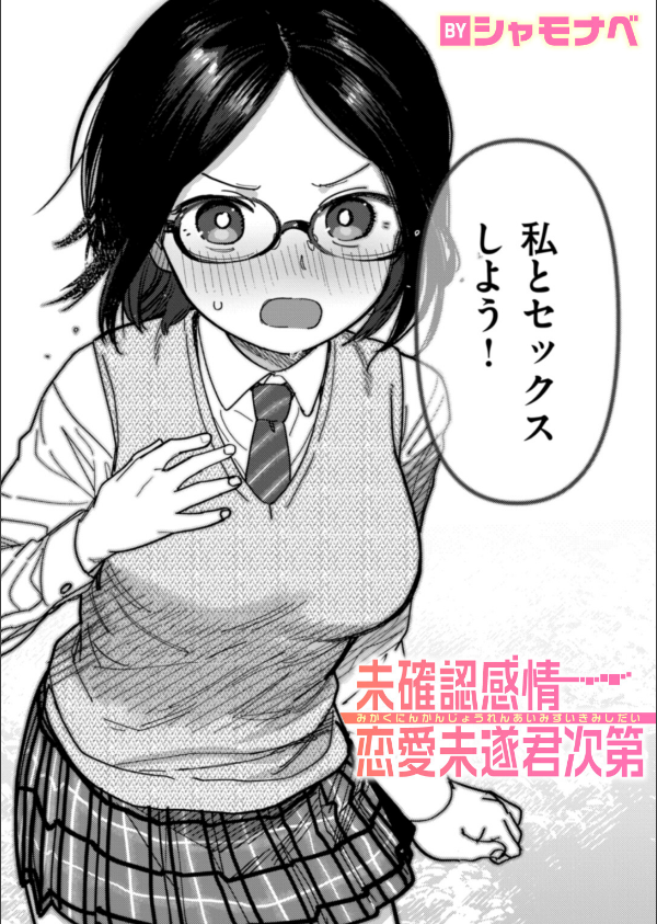 未確認感情恋愛未遂君次第(単話)_1枚目の画像