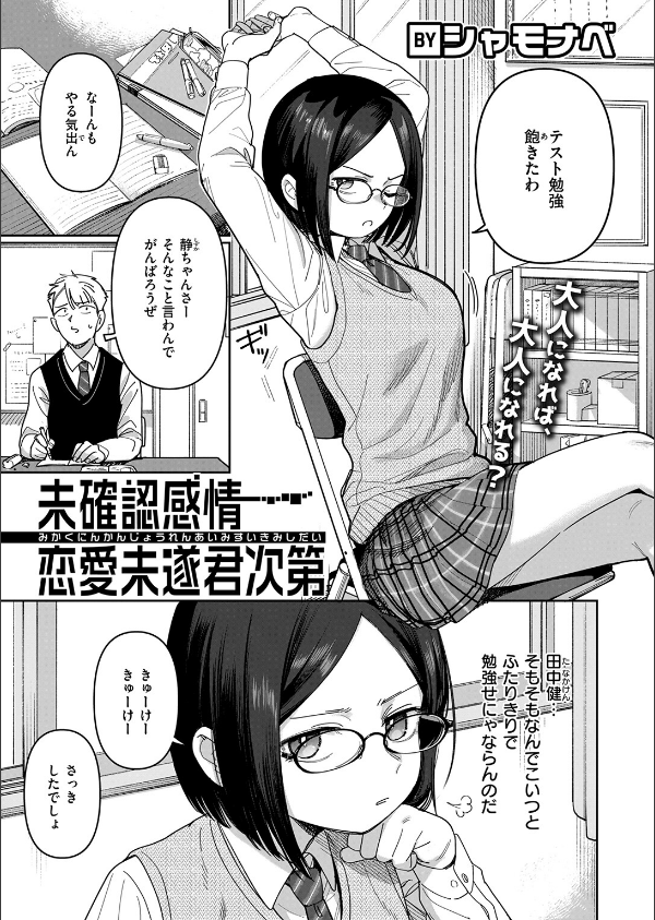 未確認感情恋愛未遂君次第(単話)_3枚目の画像