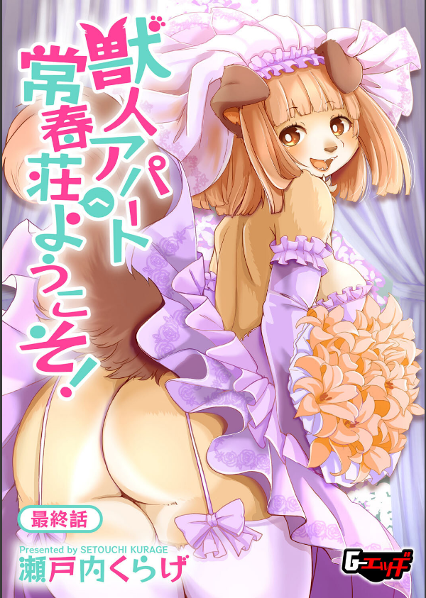 獣人アパート常春荘へようこそ！（単話）_1枚目の画像